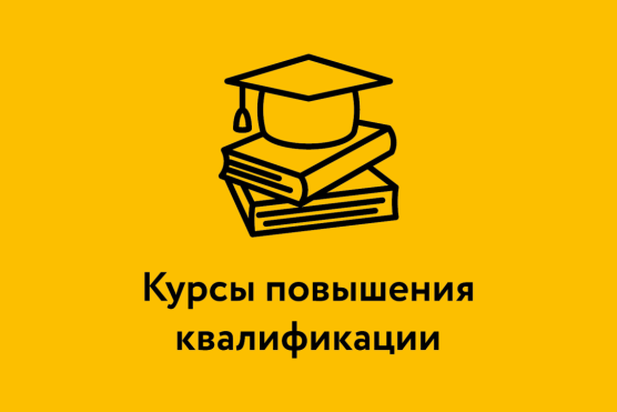 Уважаемые коллеги, курс повышения квалификации на июль 2025 года
