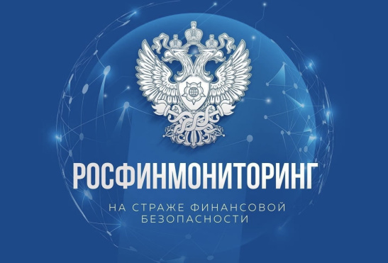 30 января пройдет вебинар по вопросам взаимодействия с Росфинмониторингом