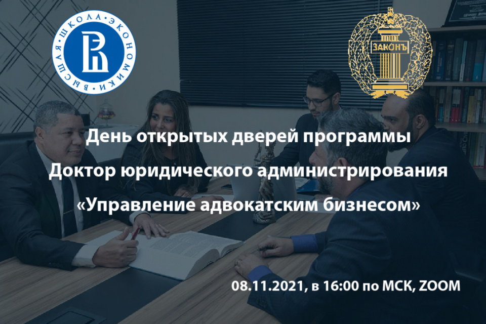 День открытых дверей первой в России программы DBA для адвокатов