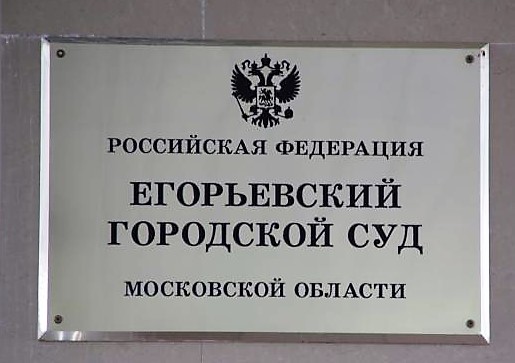 Сайт егорьевского суда московской области
