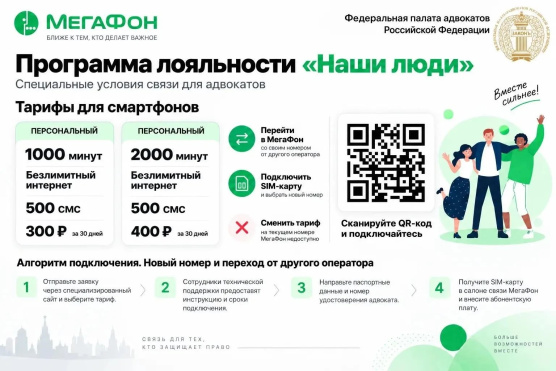 Новые скидки от МегаФона для адвокатов